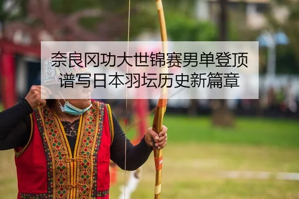 nai-liang-gang-gong-da-shi-jin-sai-nan-dan-deng-ding-pu-xie-ri-ben-yu-tan-li-shi-xin-pian-zhang-2-822.jpg